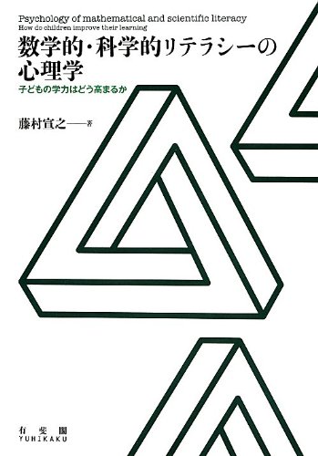 Amazon.co.jp: 数学的・科学的リテラシーの心理学 -子どもの学力はどう
